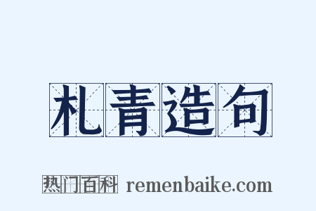 札青造句是什么意思的图片